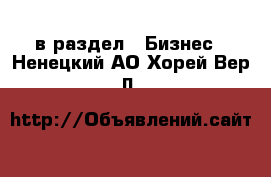  в раздел : Бизнес . Ненецкий АО,Хорей-Вер п.